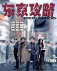东京攻略
