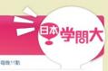 日本学问大2013在线观看