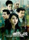 道德底线在线观看