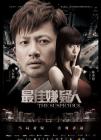 最佳嫌疑人在线观看