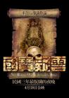 国宝疑云在线观看