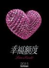 幸福额度