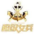 超级女兵2014在线观看