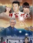 那窗灯火在线观看