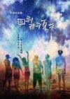 回到那年夏天在线观看
