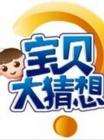 宝贝大猜想2014在线观看