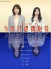今夜只想拥抱你