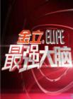 最强大脑2014