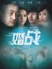 婚战/非常碰撞在线观看