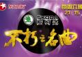 不朽之名曲2014在线观看