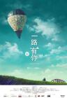 一路有你2013在线观看