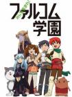 大家集合吧！Falcom学园