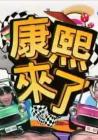 康熙来了2013在线观看