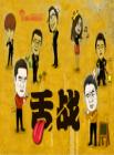 舌战2014在线观看