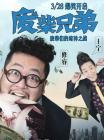 废柴兄弟在线观看