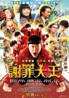 道歉大师/谢罪王在线观看