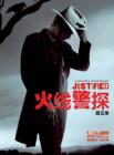 火线警探第五季在线观看