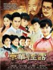 新京华烟云在线观看