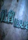 社会能见度2013在线观看