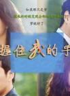 握住我的手在线观看