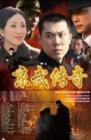 京武传奇在线观看