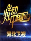炫动中国风2014在线观看