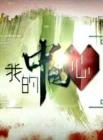 我的中国心2014在线观看