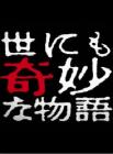 世界奇妙物语2014年春季特别篇在线观看