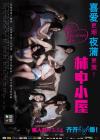 林中小屋2014在线观看