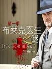 布莱克医生之谜第一季在线观看