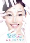整容日记在线观看