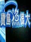 宝岛鱼很大2014在线观看