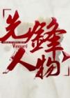 先锋人物2014在线观看