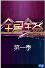全星全益2014