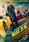 极品飞车/极速激战/极速快感在线观看