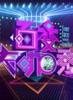 百变大咖秀第五季2014在线观看