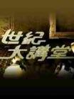 世纪大讲堂2013
