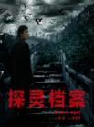 探灵档案在线观看