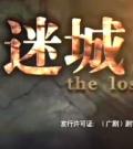 迷城电视剧在线观看