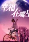 幸福在哪里[2004]