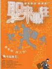 职来职往2014在线观看