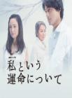 关于我的命运在线观看