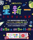 星新一推理小说SP在线观看