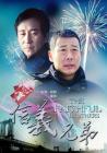 信义兄弟在线观看