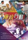 廉政行动2014粤语在线观看