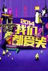 我们都爱笑2014在线观看