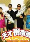 天才冲冲冲2014在线观看