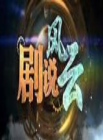 剧说风云2014在线观看