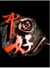 中国好人2014在线观看