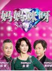 妈妈咪呀2014在线观看